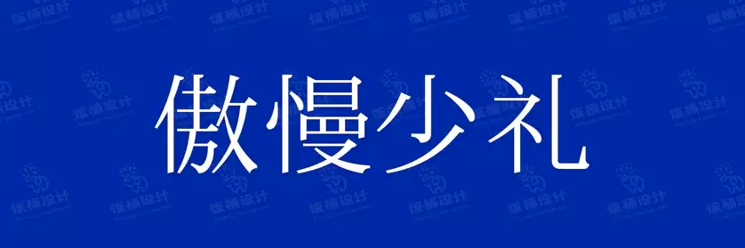 2774套 设计师WIN/MAC可用中文字体安装包TTF/OTF设计师素材【2308】